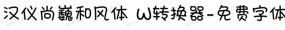 汉仪尚巍和风体 W转换器字体转换